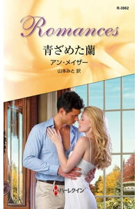 楽天kobo電子書籍ストア 青ざめた蘭 アン メイザー 楽天kobo電子書籍ストア 青ざめた蘭 アン メイザー